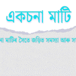 একচনা মাটি কি?
